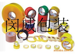 廈門閔威包裝材料 專業封裝打包膠帶產品全覽
